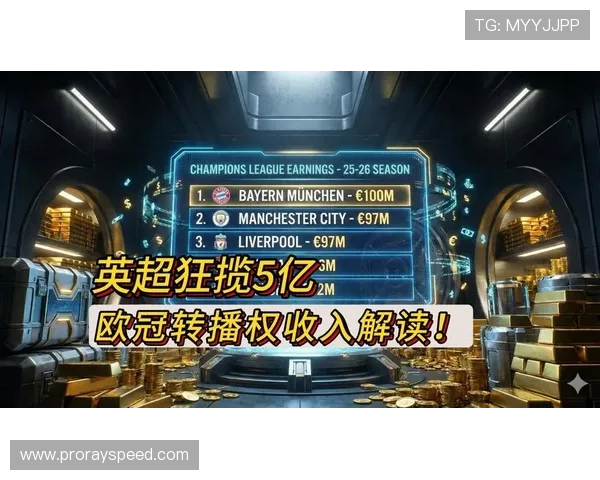英超转播权收入全球领先,海外转播合同首次超过国内 英超转播权收入全球领先,海外转播合同首次超过国内